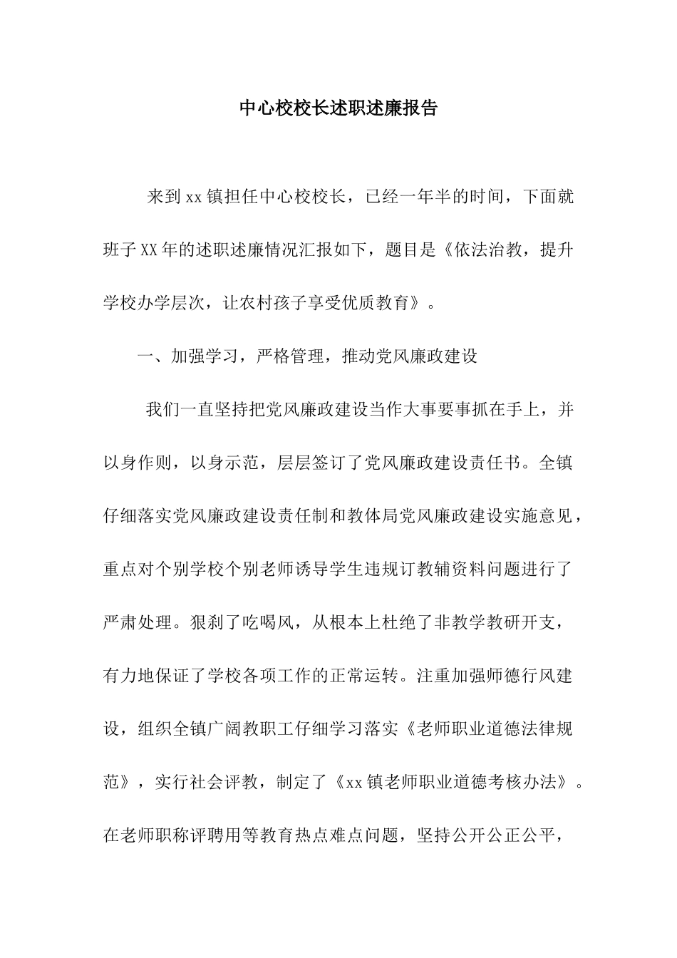 中心校校长述职述廉报告_第1页