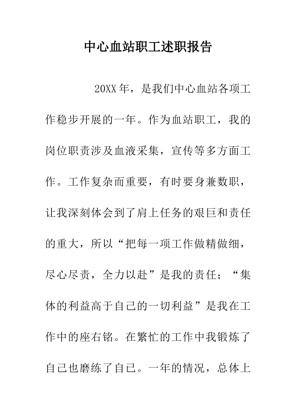 中心血站职工述职报告_第1页
