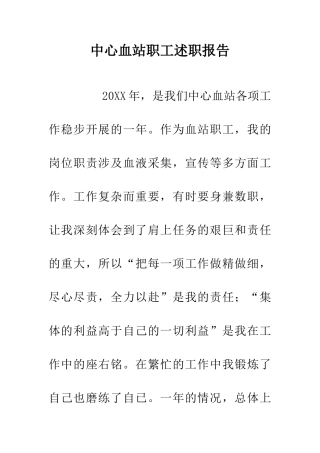 中心血站职工述职报告