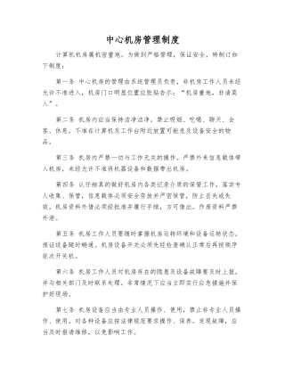 中心机房管理制度
