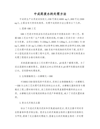 中成药废水的处理方法