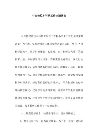 中心校校本科研工作点滴体会
