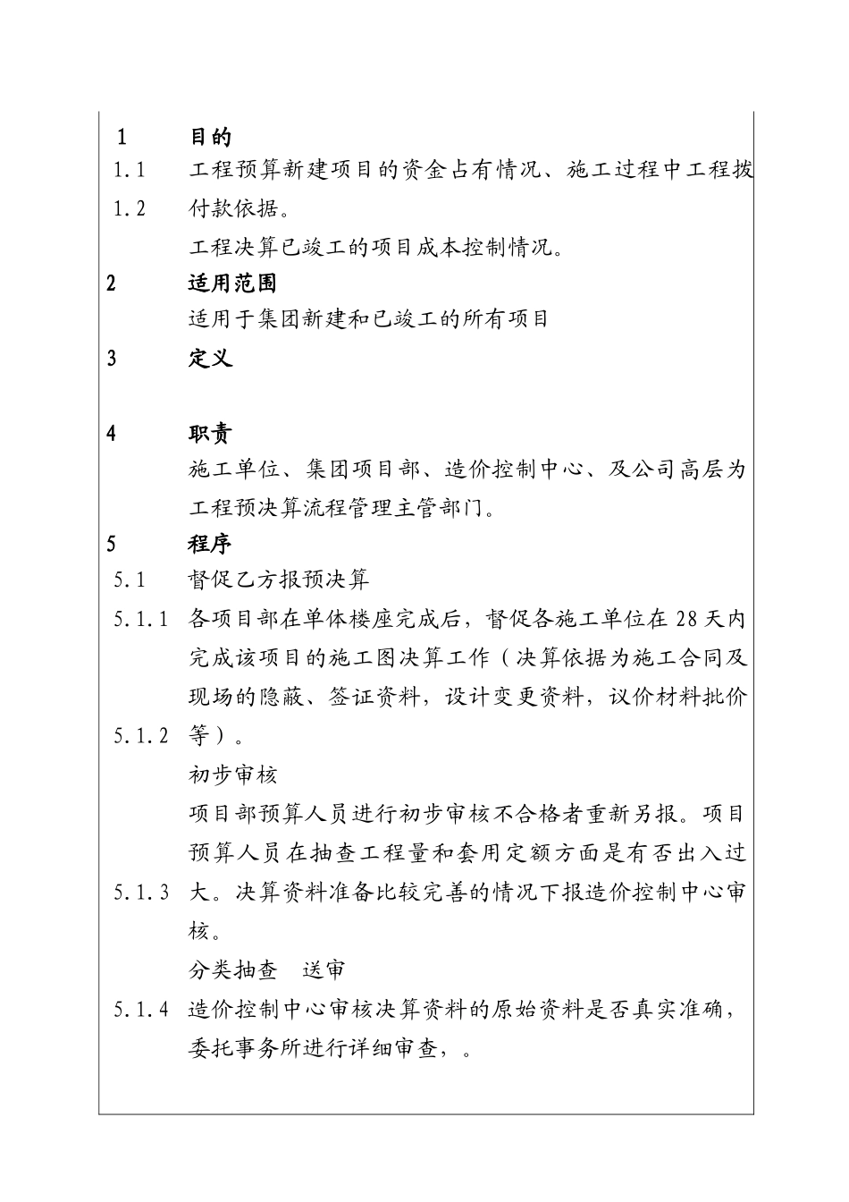 城市投资建设集团工程预决算审查工作程序_第1页