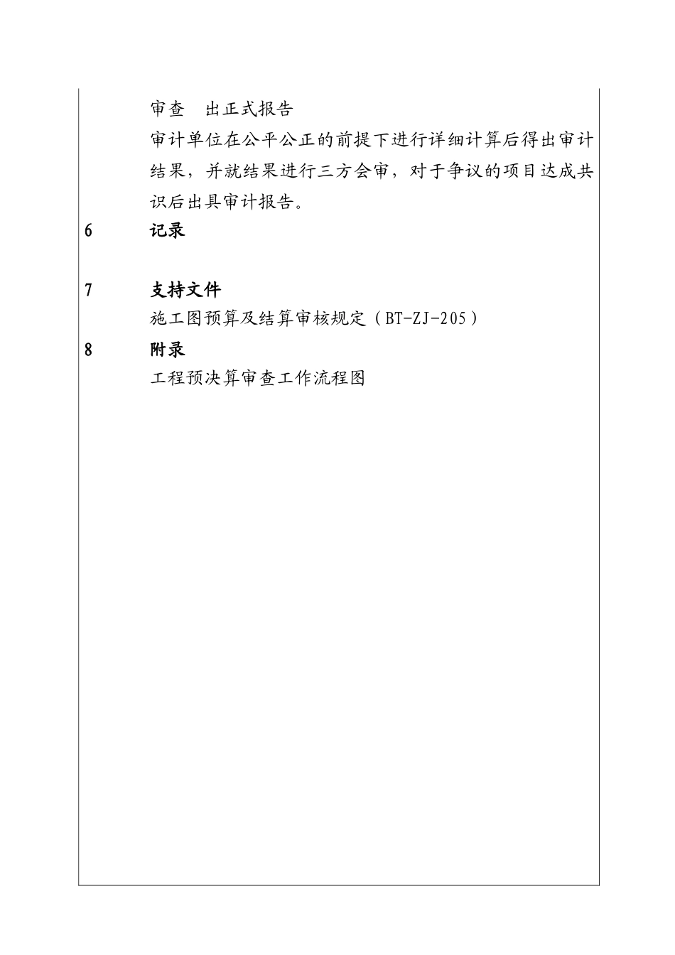 城市投资建设集团工程预决算审查工作程序_第2页