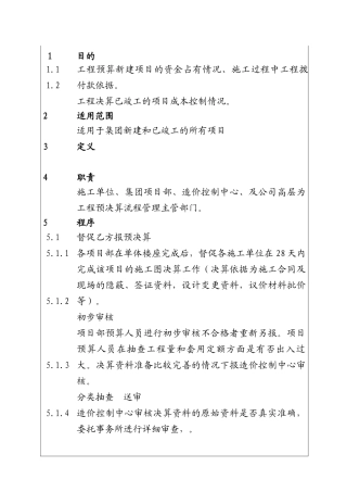 城市投资建设集团工程预决算审查工作程序