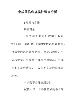 中成药临床规模性调查分析