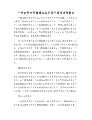中性点经电阻接地方式的适用范围及优缺点