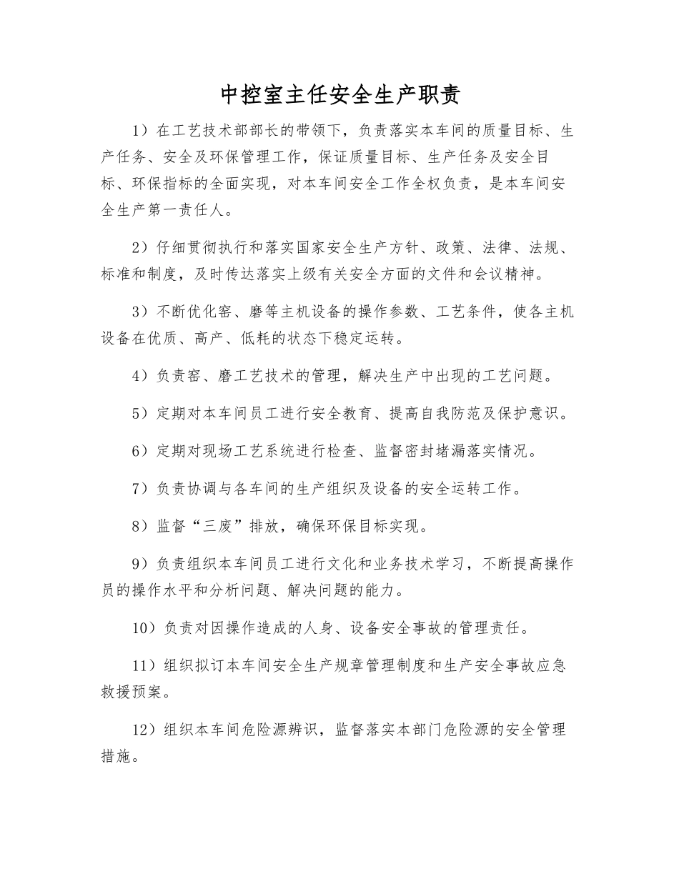 中控室主任安全生产职责_第1页