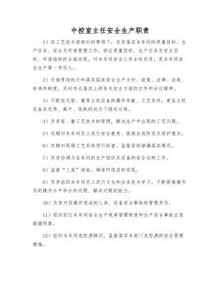 中控室主任安全生产职责