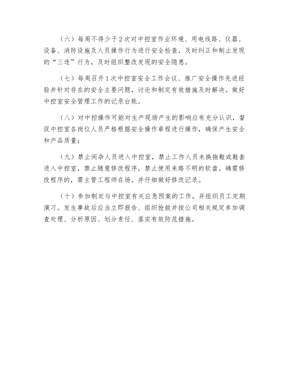 中控室主任的安全职责_第2页