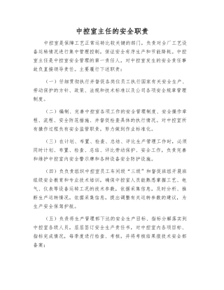 中控室主任的安全职责