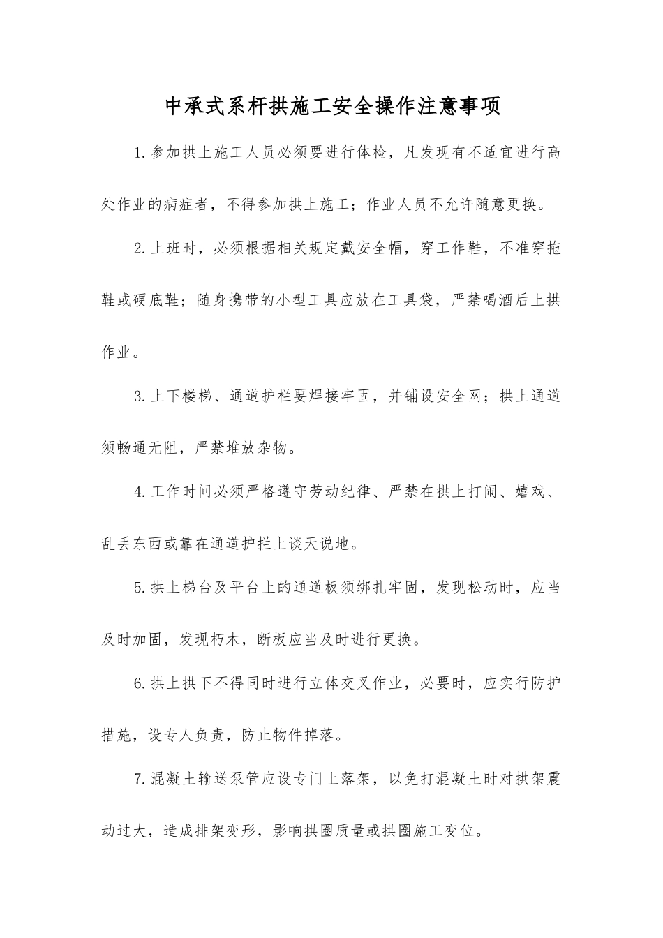 中承式系杆拱施工安全操作注意事项_第1页