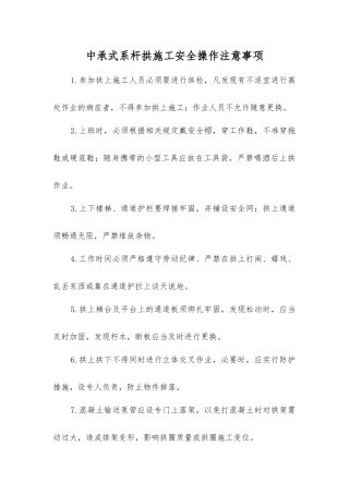 中承式系杆拱施工安全操作注意事项