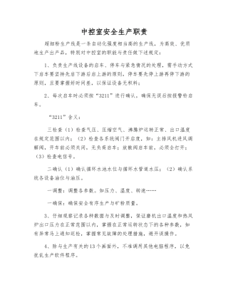 中控室安全生产职责