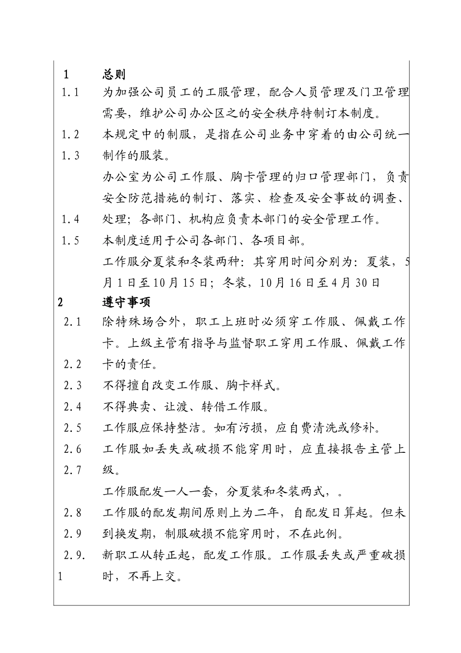 城市投资建设集团工作服管理制度_第1页