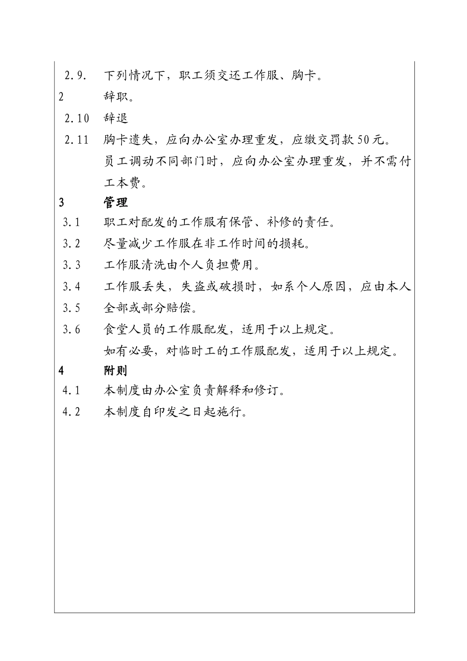 城市投资建设集团工作服管理制度_第2页