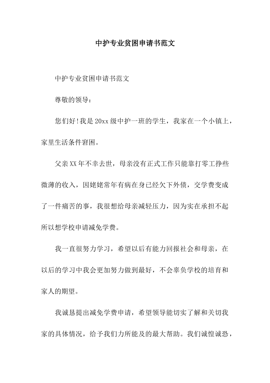 中护专业贫困申请书范文_第1页