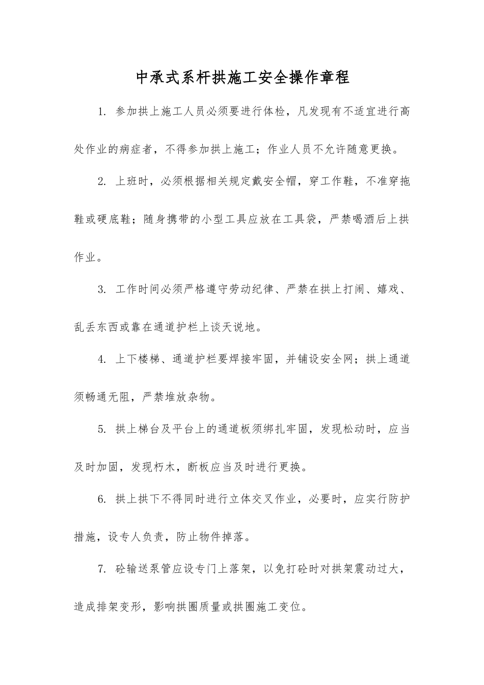 中承式系杆拱施工安全操作规程_第1页