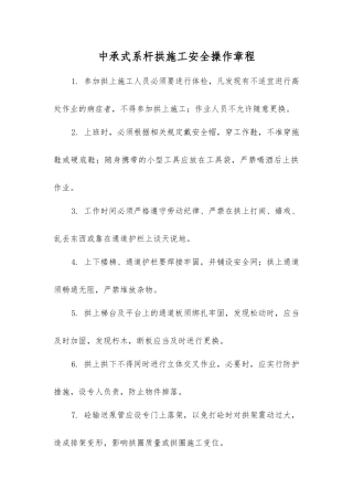 中承式系杆拱施工安全操作规程