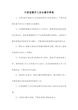 中控室操作工安全操作规程