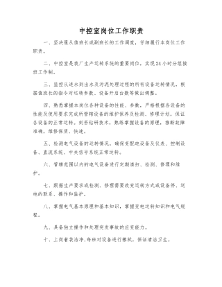 中控室岗位工作职责