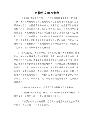 中控安全操作规程