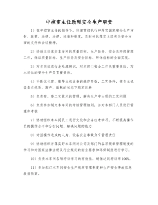中控室主任助理安全生产职责