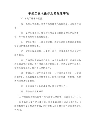 中控工技术操作及注意事项