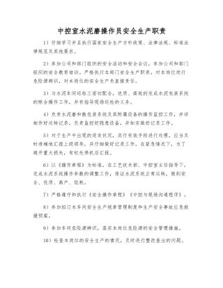 中控室水泥磨操作员安全生产职责
