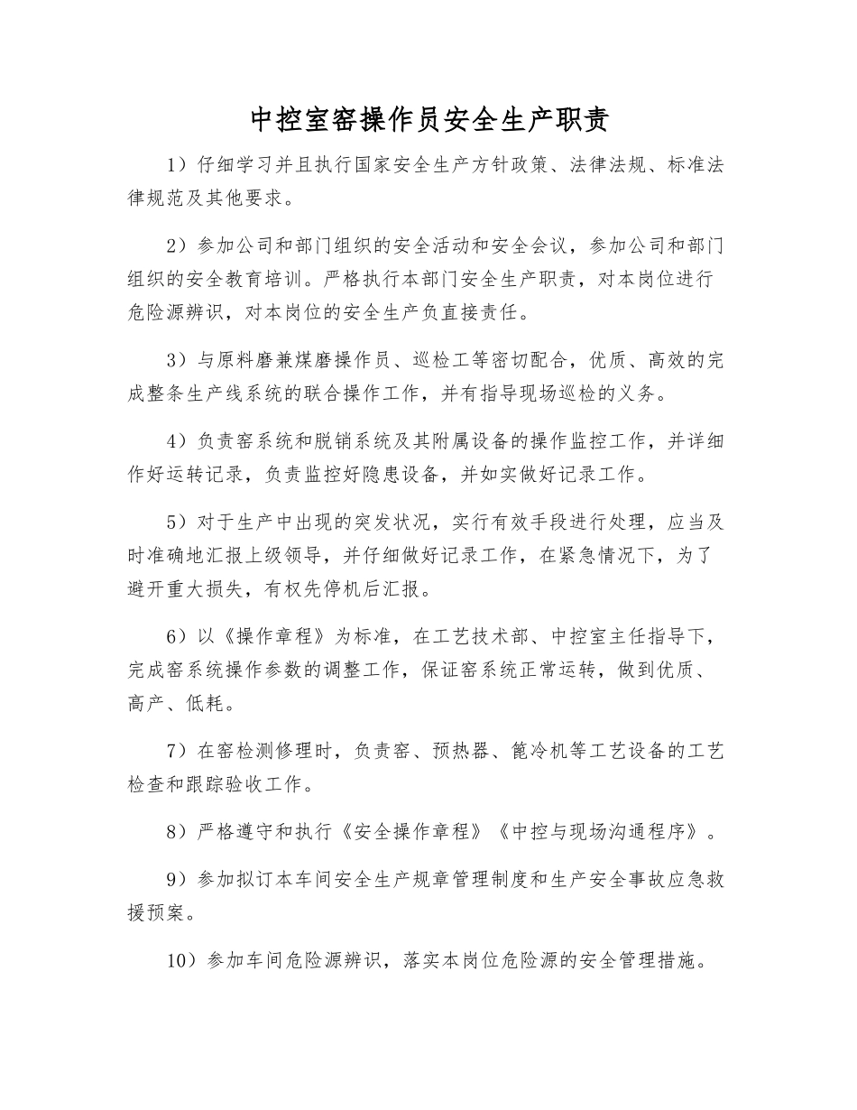 中控室窑操作员安全生产职责_第1页