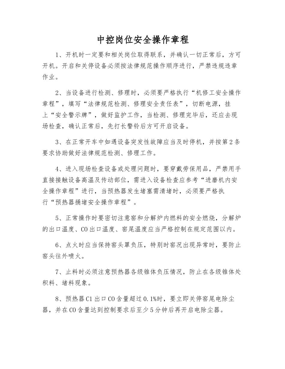 中控岗位安全操作规程_第1页