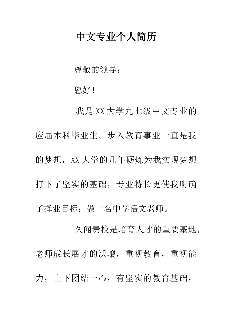 中文专业个人简历_第1页
