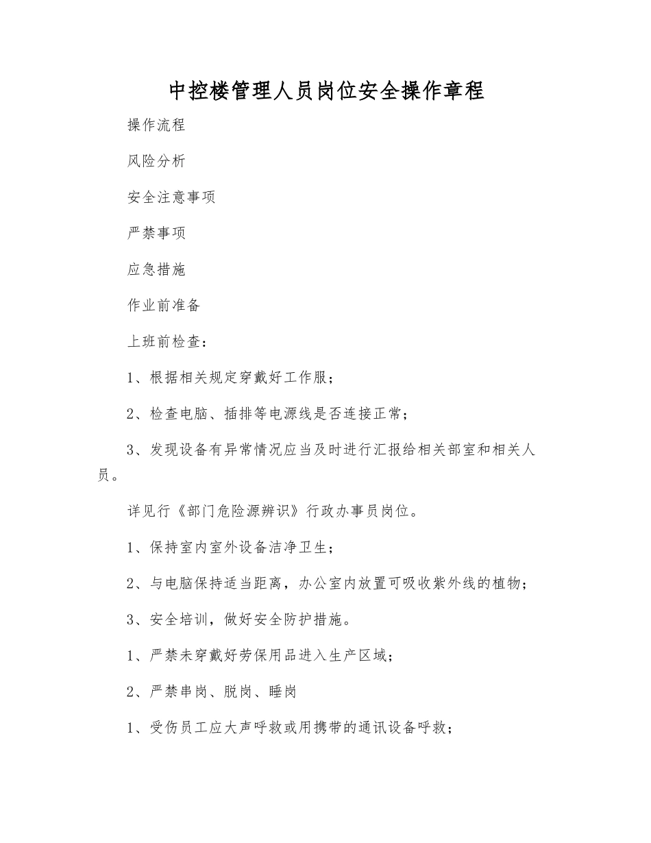 中控楼管理人员岗位安全操作规程_第1页