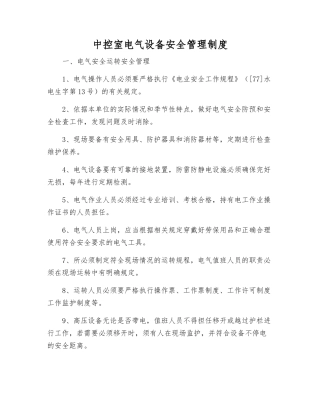 中控室电气设备安全管理制度