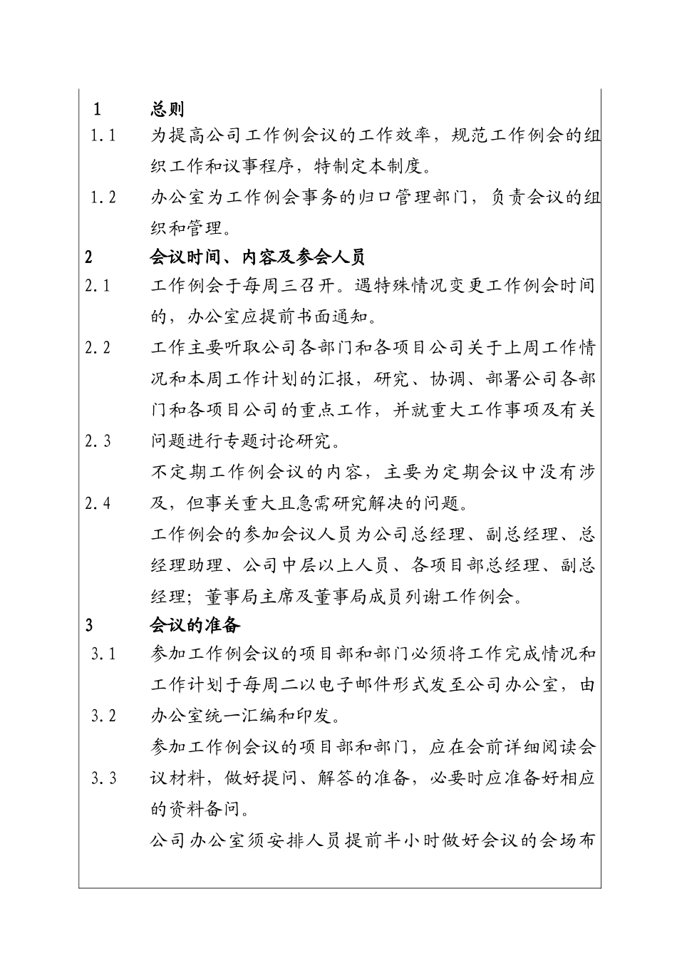 城市投资建设集团工作例会管理制度_第1页