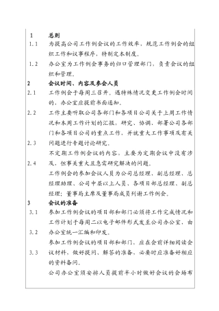 城市投资建设集团工作例会管理制度