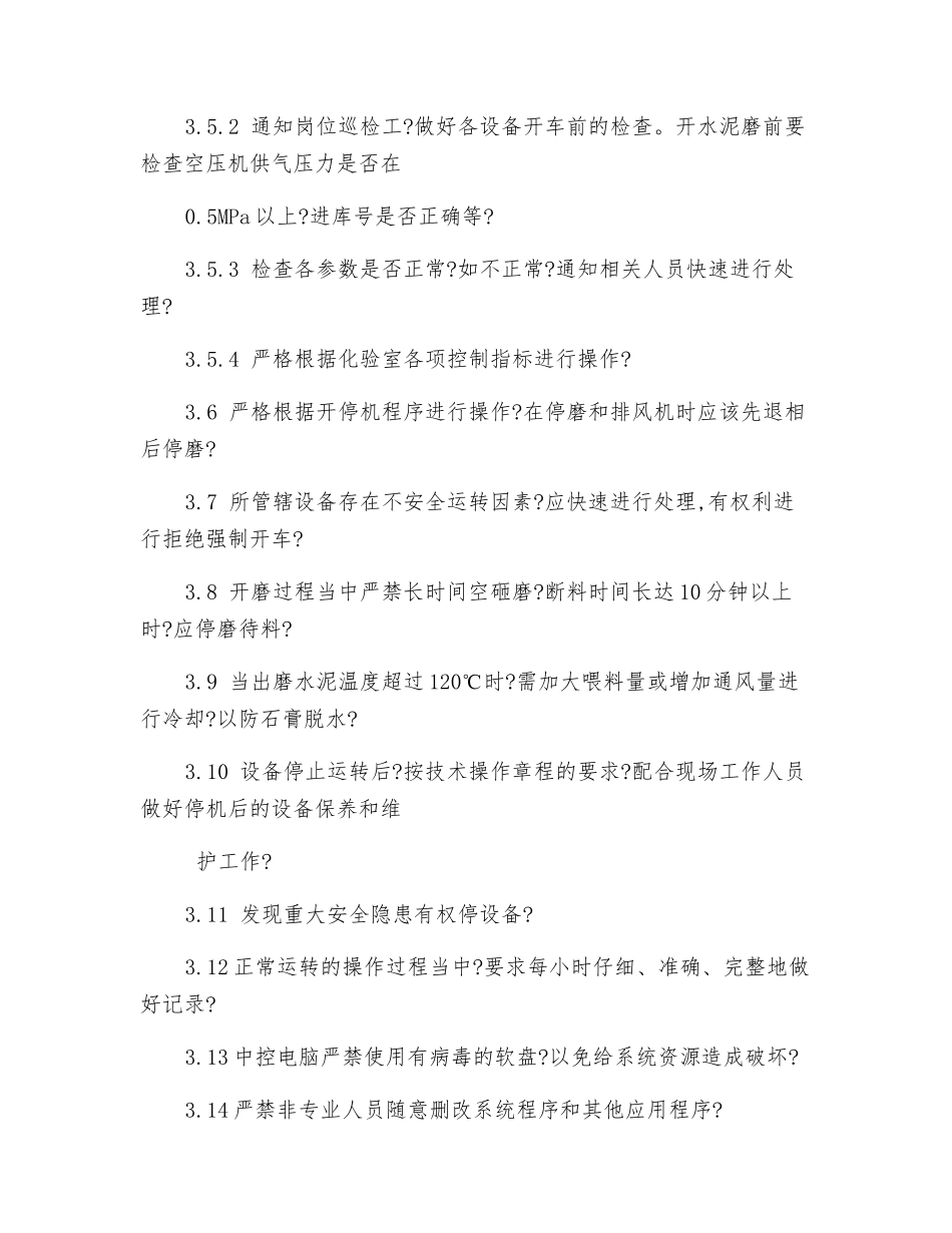 中控室水泥磨系统安全操作规程_第2页