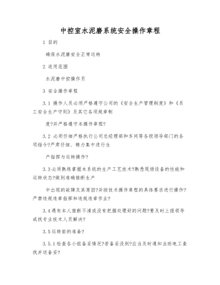 中控室水泥磨系统安全操作规程