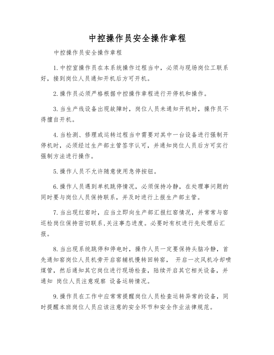 中控操作员安全操作规程_第1页