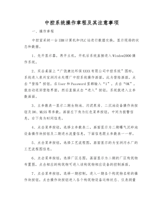 中控系统操作规程及注意事项