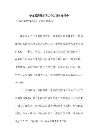 中文系发展党员工作总结自查报告