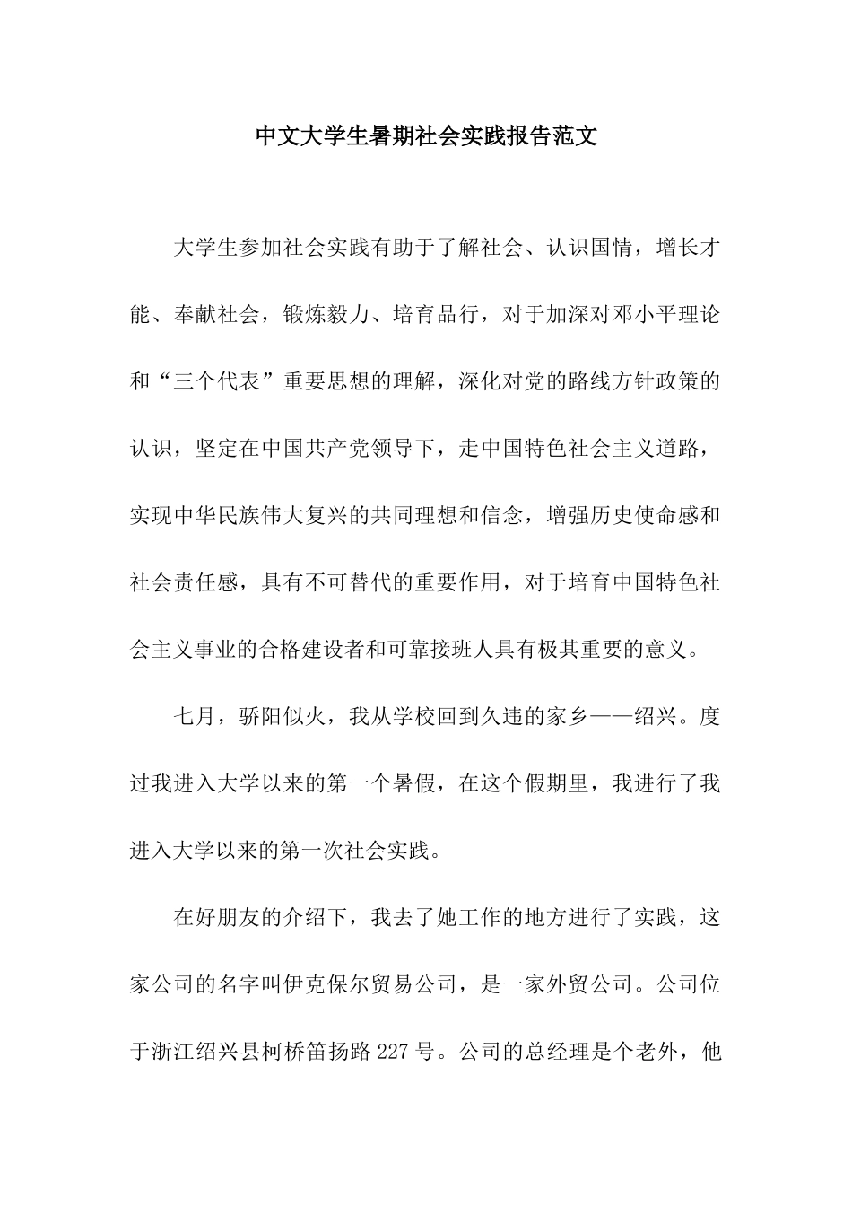 中文大学生暑期社会实践报告范文_第1页