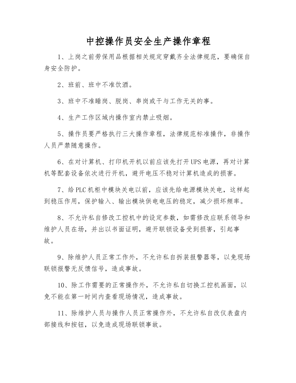 中控操作员安全生产操作规程_第1页