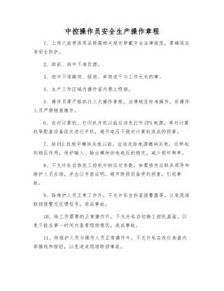 中控操作员安全生产操作规程