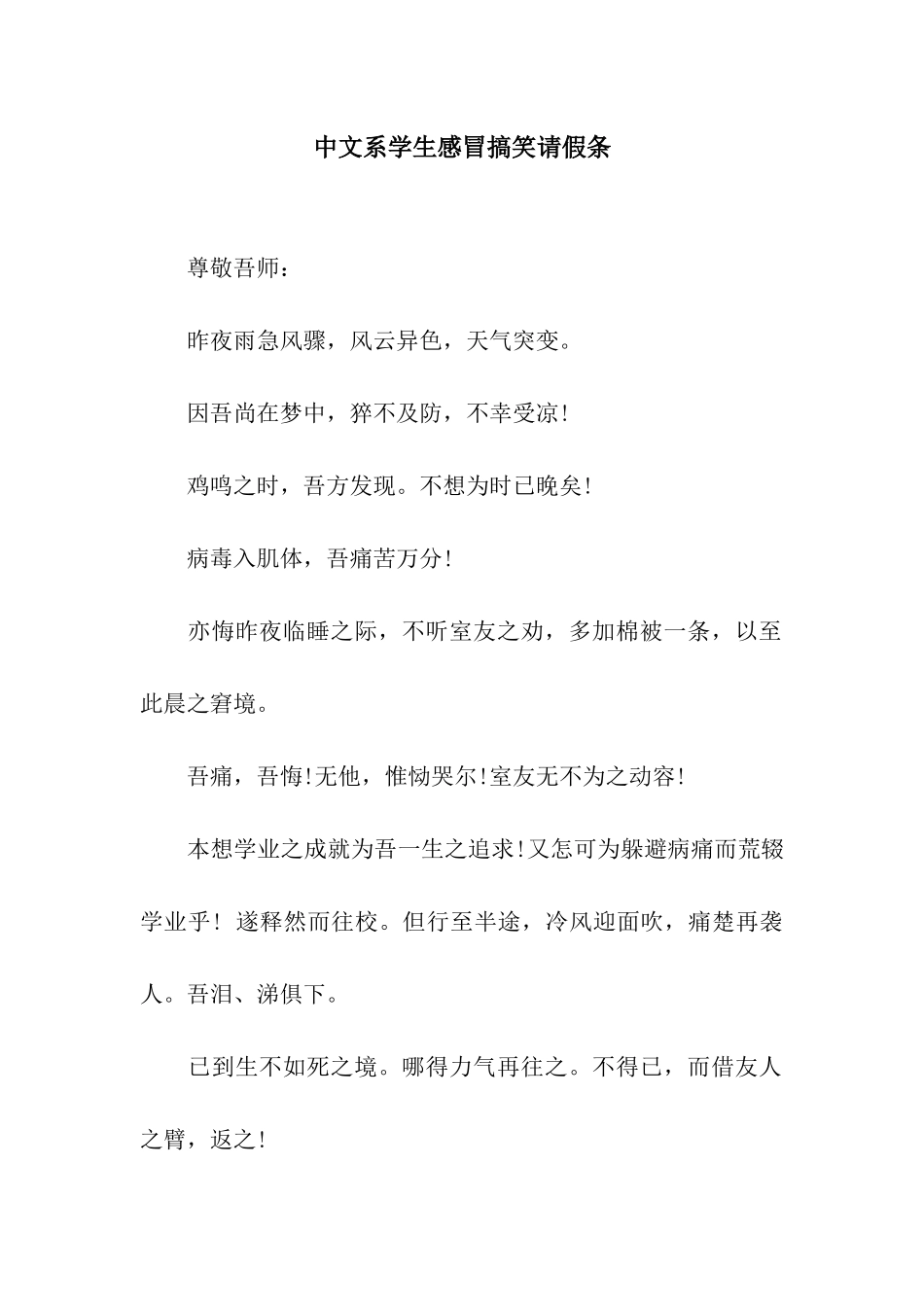 中文系学生感冒搞笑请假条_第1页