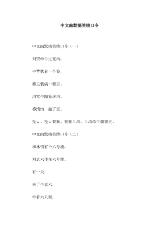 中文幽默搞笑绕口令