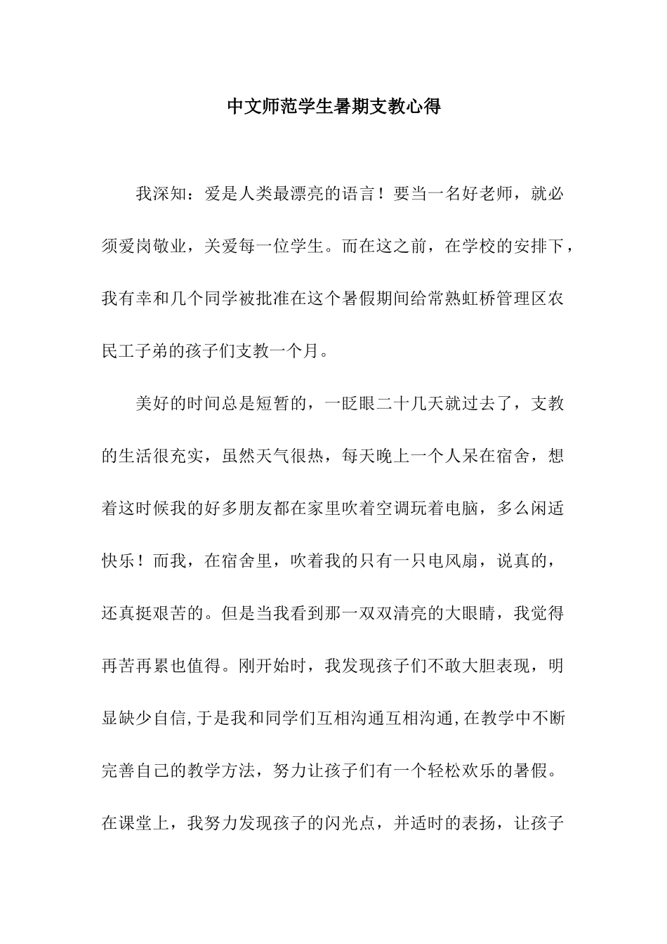 中文师范学生暑期支教心得_第1页