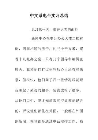 中文系电台实习总结