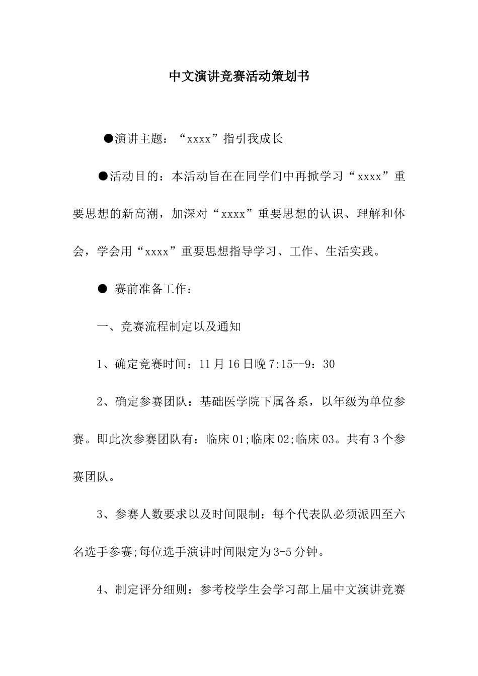 中文演讲比赛活动策划书_第1页