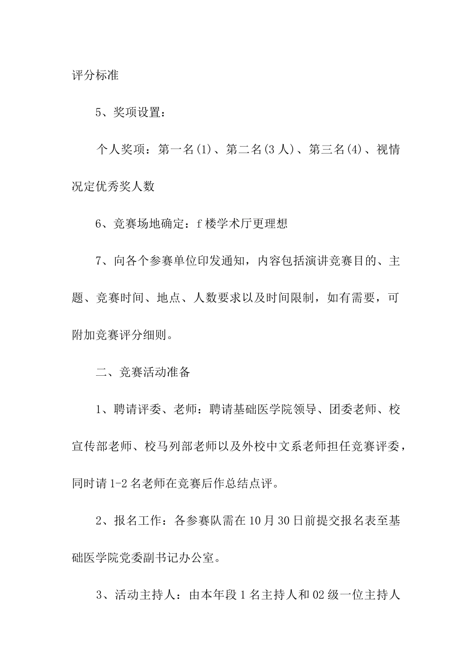 中文演讲比赛活动策划书_第2页